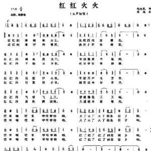 红红火火_民歌简谱_词曲:赵铁民 张艳