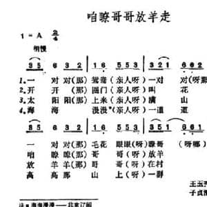 咱瞭哥哥放羊走_民歌简谱_词曲: 山西河曲民歌