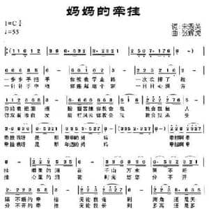 妈妈的牵挂_民歌简谱_词曲:宋秀英 张辉虎