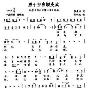 勇于担当顾炎武_民歌简谱_词曲:张景坤 许明生