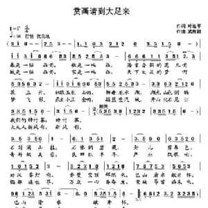 赏画请到大足来_民歌简谱_词曲:叶连军 武俊毅