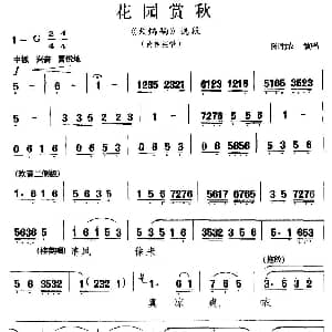 秦腔 花园赏秋 火焰驹 黄桂英唱段 陈雨农