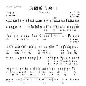 美丽的龙泉山_歌曲简谱_词曲:钟兵 绕荣发