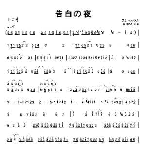 告白の夜 简谱_歌谱投稿_词曲: Ayasa绚沙
