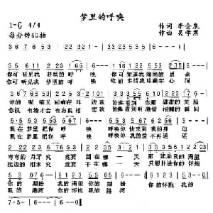 梦里的呼唤_通俗唱法乐谱_词曲:李会泉 吴学君