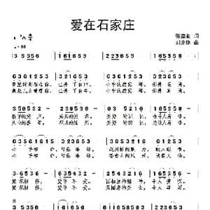 爱在石家庄_歌谱投稿_词曲:张益魁 刘北休