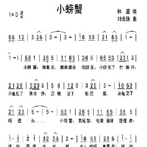 小螃蟹_儿歌乐谱_词曲:林蓝 刘北休