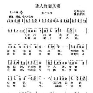 迷人的栖凤湖_民歌简谱_词曲:龙燕怡 魏景舒