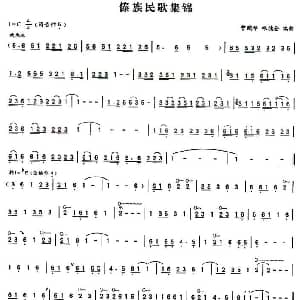 葫芦丝谱 | 傣族民歌集锦