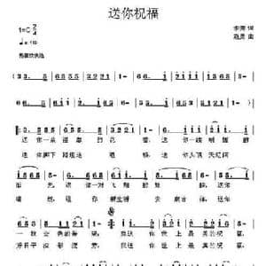 送你祝福_民歌简谱_词曲:余莠 寇勇