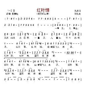 红叶情_歌曲简谱_词曲:九思 高虹