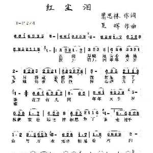 红尘泪_歌曲简谱_词曲:萧思林 夏晖