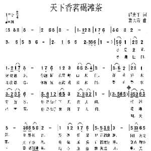 天下香茗碣滩茶_歌曲简谱_词曲:翟光平 曹天寿