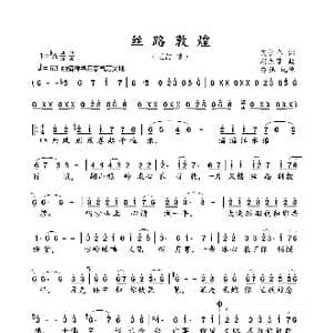 丝路敦煌_歌曲简谱_词曲:艾长春 朝乐蒙