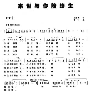 来世与你陪终生_通俗唱法乐谱_词曲:孙文秀 丁丁