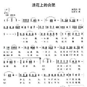浪花上的合肥_民歌简谱_词曲:黄战果 陆有良