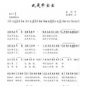我是乖宝宝_儿歌乐谱_词曲:春晓 龚耀年