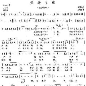 父老乡亲_民歌简谱_词曲:石顺义 王锡仁