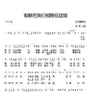 耶稣把我们相聚在这里_歌曲简谱_词曲:天鹰翱翔 香草山