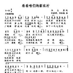 看看咱们的新农村_民歌简谱_词曲:李志勇 孙磊明 李红艳
