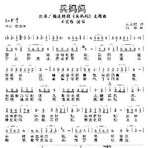 兵妈妈_歌谱投稿_词曲:麦展穗 傅謦