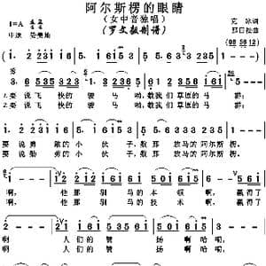 阿尔斯伦的眼睛_歌谱投稿_词曲:克冰 那日松