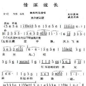 情深谊长_歌谱投稿_词曲:王印泉 臧东升