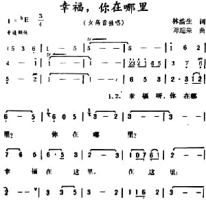 幸福,你在哪里_美声唱法乐谱_词曲:林浩生 邓超荣