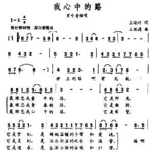 我心中的路_民歌简谱_词曲:王晓岭 王相通