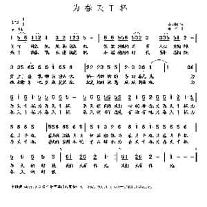 为春天干杯_歌曲简谱_词曲:李荫保 虽弓