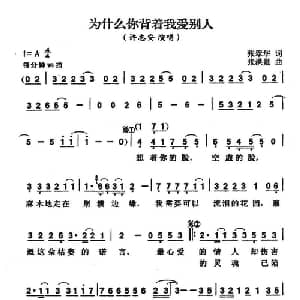 为什么你背着我爱别人_通俗唱法乐谱_词曲:张翠华 张洪量