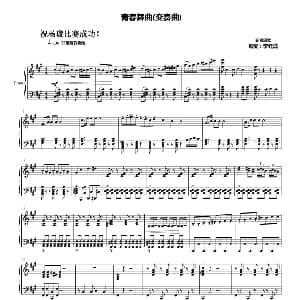 青春舞曲变奏曲 钢琴谱