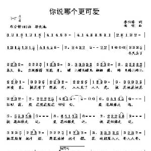你说哪个更可爱_儿歌乐谱_词曲:李恒修 杨铭