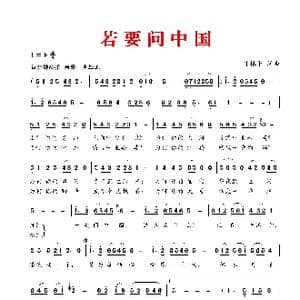 若 要 问 中 国_歌谱投稿_词曲:叶振平 叶振平