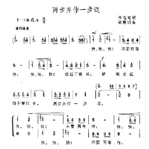 两步并作一步迈_合唱歌谱_词曲:吕杜宝 柴瑞明