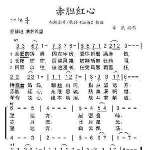 赤胆红心_歌谱投稿