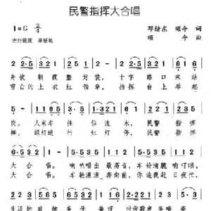 民警指挥大合唱_民歌简谱_词曲:邓绪东 颂今 颂今