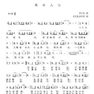 笑对人生_民歌简谱_词曲:罗文奎 罗文奎 罗叶歆
