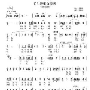 竹叶撑船你爱来_民歌简谱_词曲:张振坤 张振坤