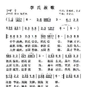 李氏族歌_歌曲简谱_词曲:李儒科 李正 李青山