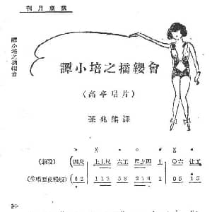 京剧谱 | 你且把愁容展放 老唱片 谭小培之 摘缨会 工尺谱 简谱