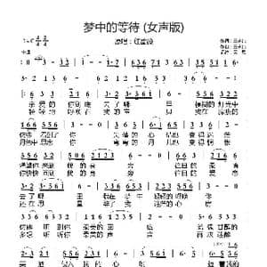 梦中的等待 女声版 _歌曲简谱_词曲:王志纯 王志纯