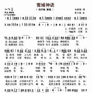 雪域神话_歌曲简谱_词曲:陆新桥 蒋才胜