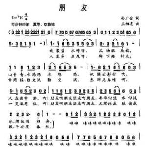 朋友_民歌简谱_词曲:孙广金 王相通