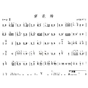 古筝谱 | 穿花蜂 上海筝会 考级一级曲目