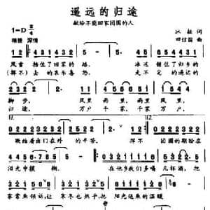 遥远的归途_民歌简谱_词曲:冰耘 田信国