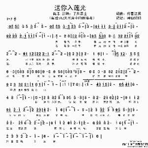送你入莲光_歌谱投稿_词曲:传喜法师 传喜法师