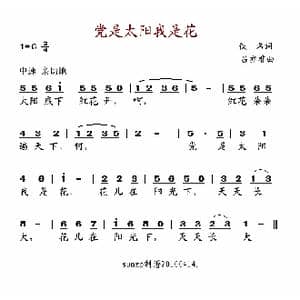 党是太阳我是花_歌谱投稿_词曲:佚名 吕亦非