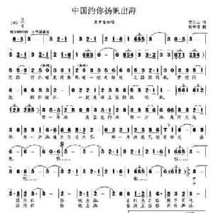 中国约你扬帆出海_民歌简谱_词曲:李大山 杨季涛