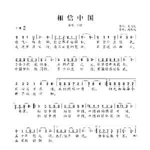 相信中国_通俗唱法乐谱_词曲:龙飞凤 周历城